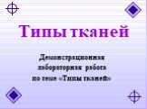 Типы тканей. Демонстрационная лабораторная работа по теме «Типы тканей»