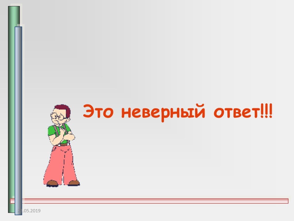 Далеко неверный ответ. Неверный ответ. Фон неправильный ответ. Неверный ответ картинка. Неверный.