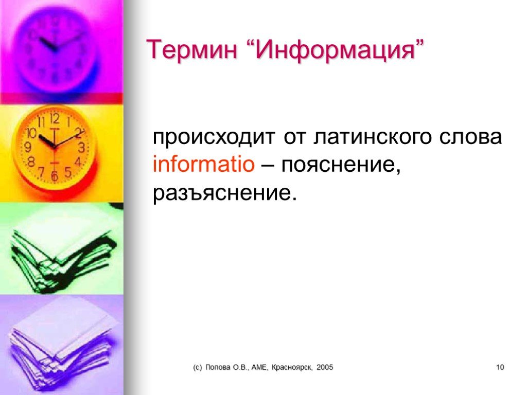 Информация о происходящем. Объясните понятие информации. Понятие информации Обществознание. Термин информация картинки. Понятие информации информация POWERPOINT.