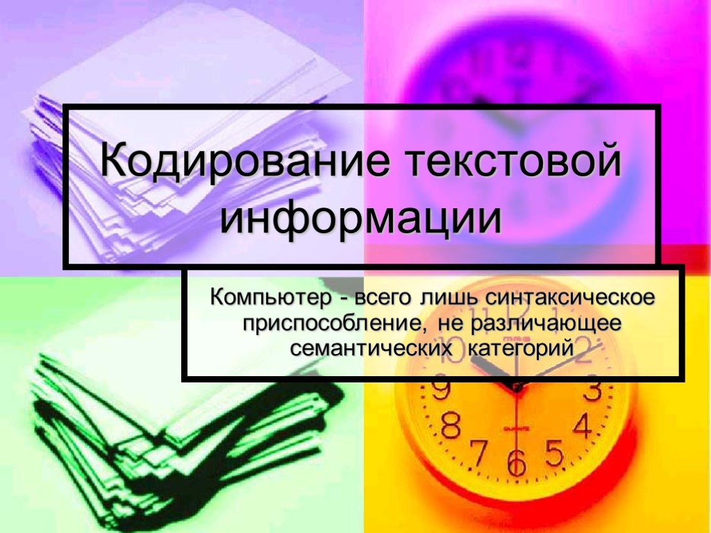 Базовая экономика. Текстовая информация это в информатике. Преимущества текстовой информации. Недостатки текстовой информации. Что относится к математическим представлениям.