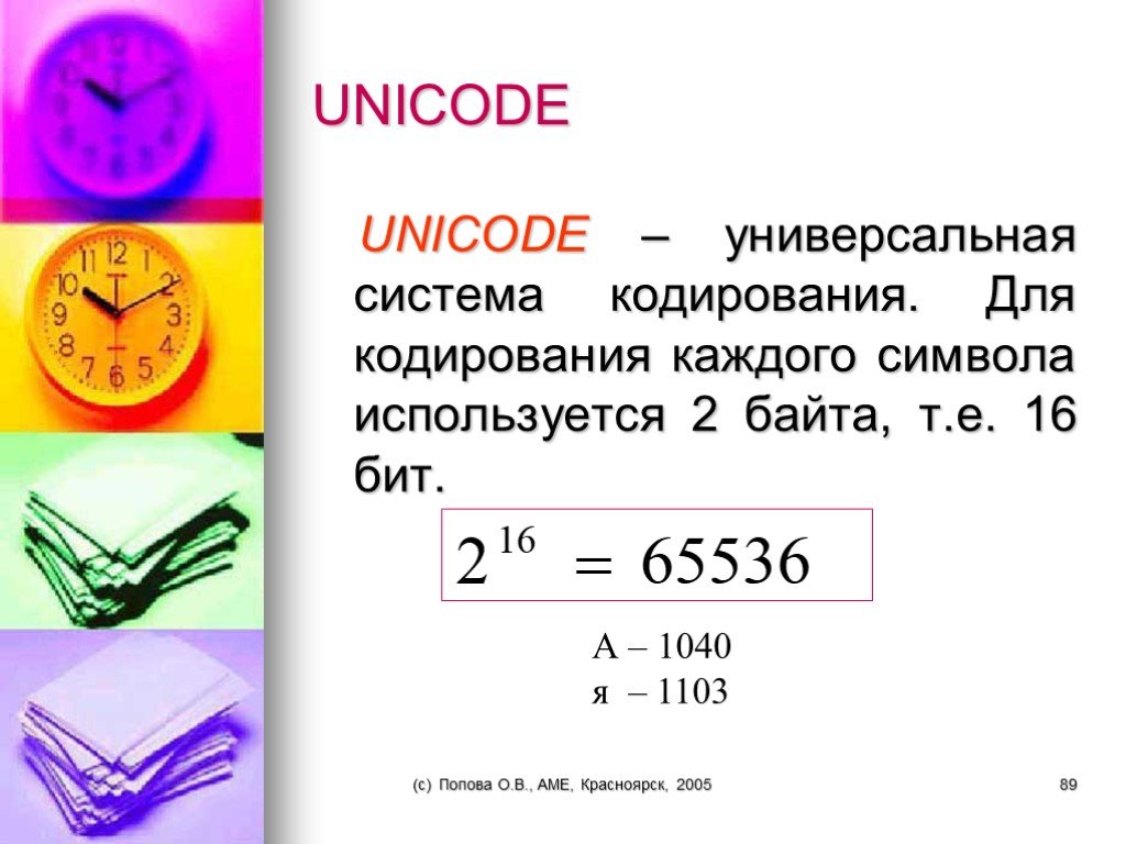 Unicode байт на символ. Система Unicode. Система кодирования юникод. Кодировка Unicode информация. Доля кодирования символов в Unicod используется:.