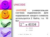 UNICODE. UNICODE – универсальная система кодирования. Для кодирования каждого символа используется 2 байта, т.е. 16 бит.