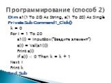 Dim a1(1 To 20) As String, a(1 To 20) As Single Private Sub Command1_Click() k = 0 For i = 1 To 20 a1(i) = InputBox(“Введите элемент") a(i) = Val(a1(i)) Print a(i) If a(i) < 0 Then k = k + 1 Next i Print k End Sub. Программирование (способ 2)