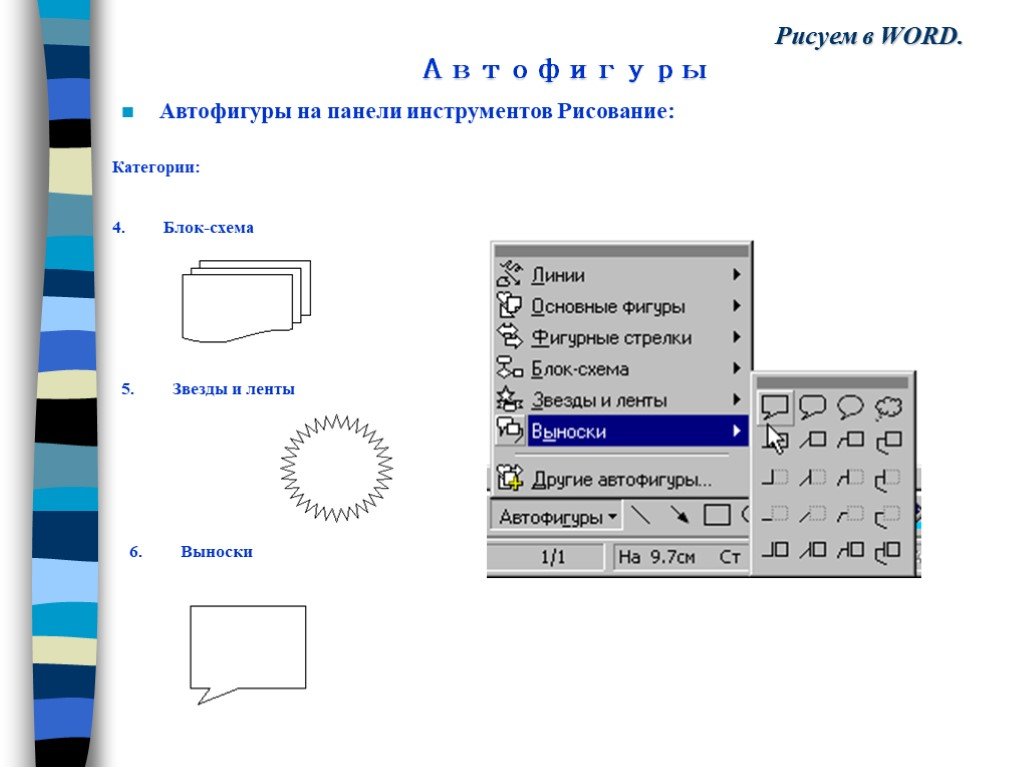 Автофигурой является. Вставка автофигуры в Word. Рисунок автофигурами в ворд. Текстовые автофигуры в Ворде. Формат автофигуры в Ворде.