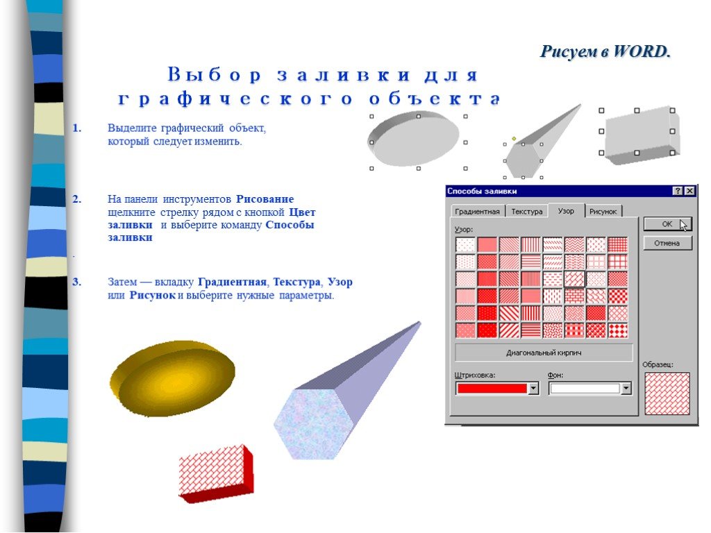 Графические объекты в word