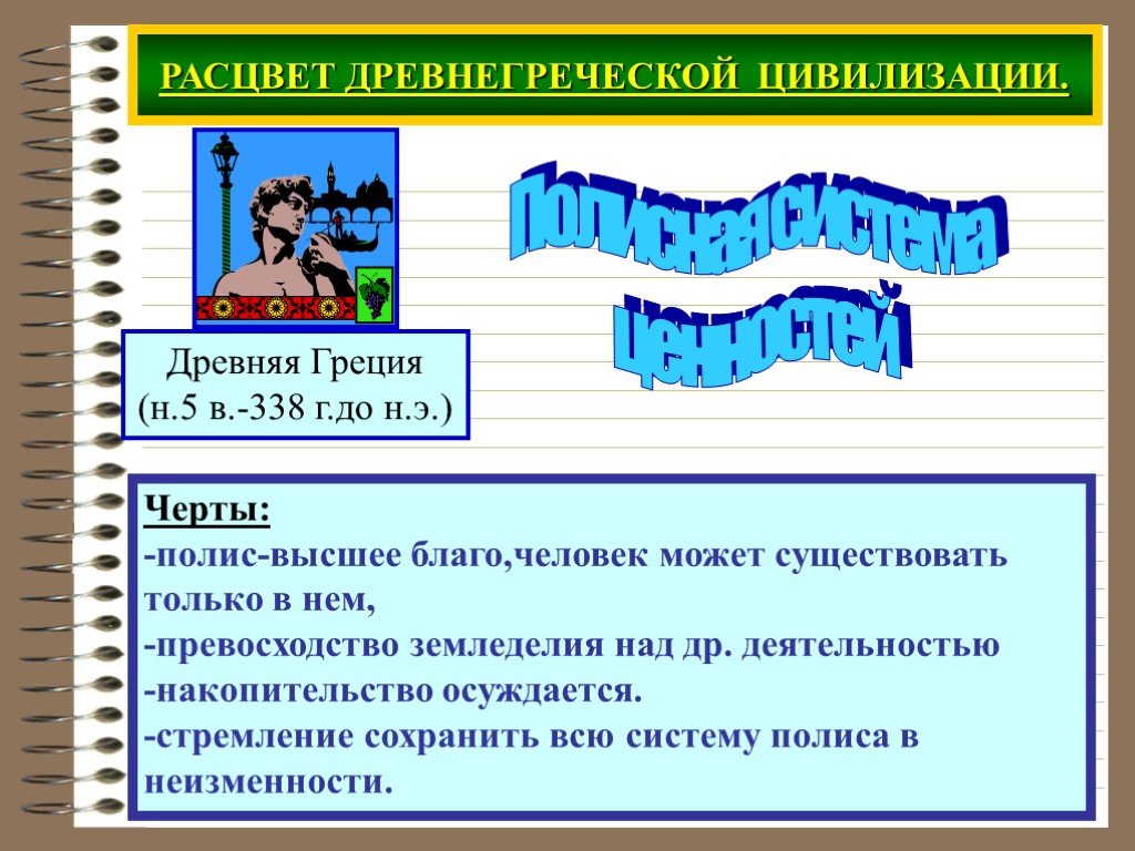 История 5 класс зарождение греческой цивилизации. Расцвет древнегреческой цивилизации. Характеристика греческой цивилизации. Черты древнегреческой цивилизации. Древнегреческая цивилизация характерные черты.