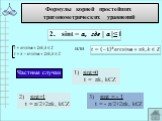 2. sint = а, где | а |≤ 1 1) sint=0 t = πk‚ kЄZ 2) sint=1 t = π/2+2πk‚ kЄZ. 3) sint = - 1 t = - π/2+2πk‚ kЄZ