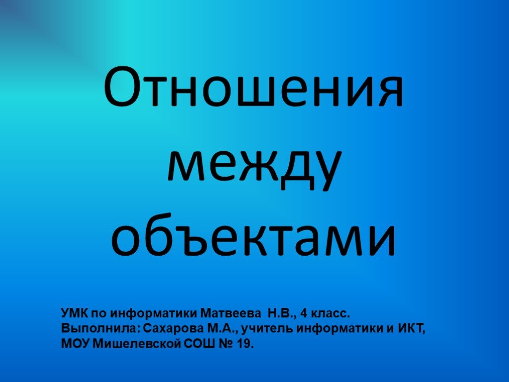 Отношения между объектами 3 класс информатика презентация