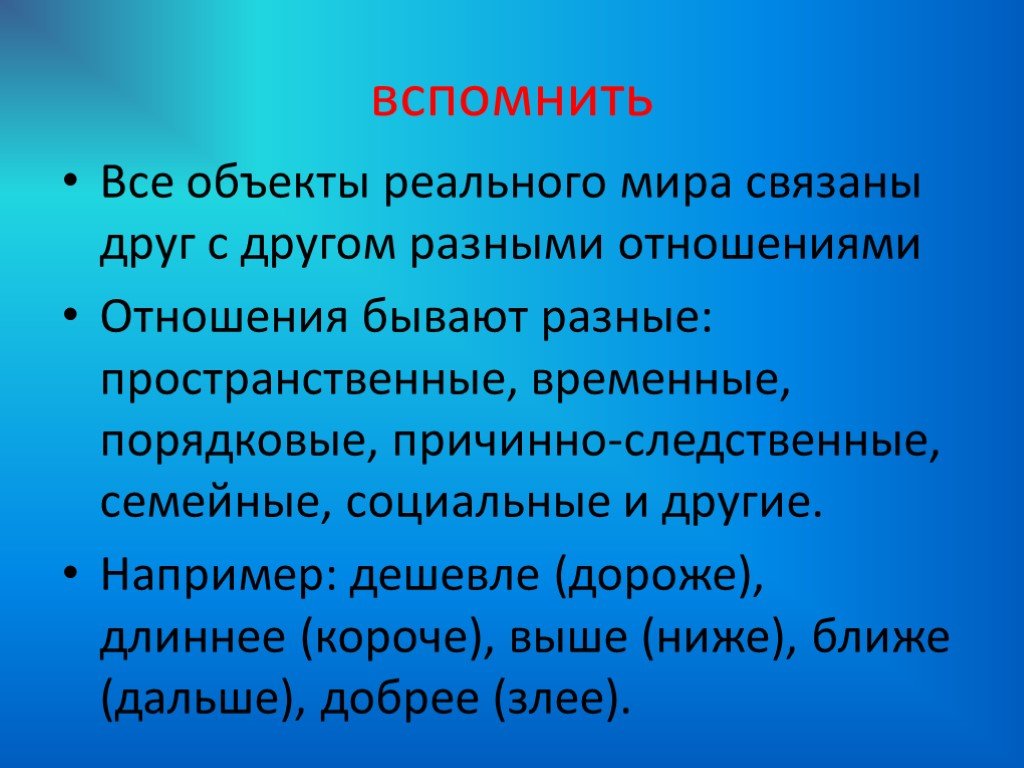 Отношения между объектами. Отношения между объектами 4 класс презентация.