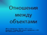 Отношения между объектами. УМК по информатики Матвеева Н.В., 4 класс. Выполнила: Сахарова М.А., учитель информатики и ИКТ, МОУ Мишелевской СОШ № 19.