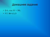 Домашнее задание. § 4, стр.31 – 36; Р.Т. № 4,5,9