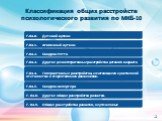Классификация общих расстройств психологического развития по МКБ-10. 3