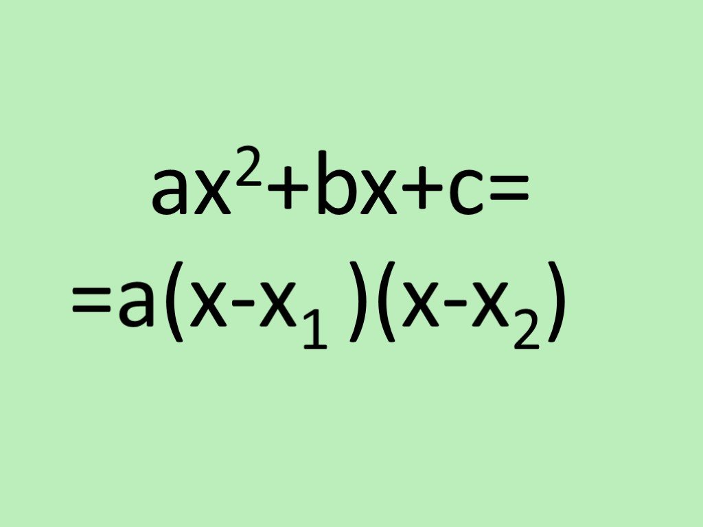 Х х 0 s x. Ax2 BX C A X x1 x x2. X^2+BX+C=(X-x1)(x-x2). Формула a x x1 x-x2. Ax2+BX+C=A(X-x1) формула.