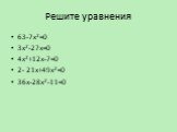Решите уравнения. 63-7х2=0 3х2-27х=0 4х2+12х-7=0 2- 21х+49х2=0 36х-28х2-11=0