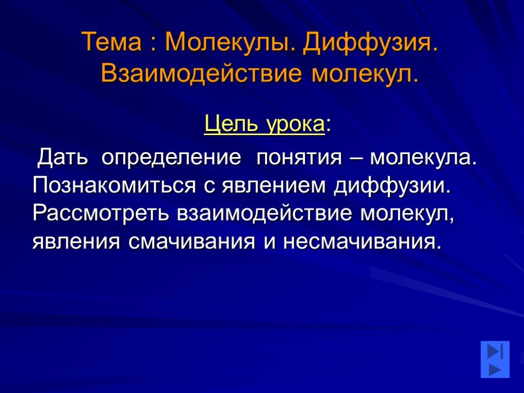 Молекулярные явление. Концепция диффузии. Диффузия взаимодействие молекул. Дайте определение явления диффузии. Диффузное взаимодействие.