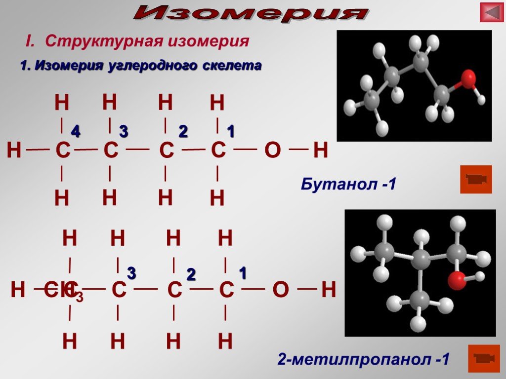 Бутанол 1 изомерия. 3-Бутанол-1 структурная формула. 2 Метилпропанол 1. 2 Метилпропанол 1 формула. Изомерия углеродного скелета бутанол 1.