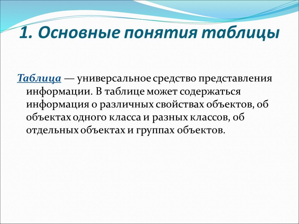 Средства представления. Таблица универсальное средство представления информации. Таблица понятий. Дайте определение понятию 