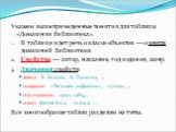 Укажем вышеприведенные понятия для таблицы «Домашняя библиотека». В таблице идет речь о классе объектов — о книгах домашней библиотеки. Свойства — автор, название, год издания, жанр. Значения свойств: автор: А. Беляев, А. Пушкин, ... название: «Человек-амфибия», поэмы, ... год издания: 1990, 1985,..