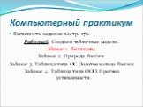 Компьютерный практикум. Выполнить задание на стр. 176. Работа 6. Создаем табличные модели. Здание 1. Великаны. Задание 2. Природа России. Задание 3. Таблица типа ОС. Золотое кольцо России. Задание 4. Таблица типа ООО. Прогноз успеваемости.