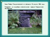 Умер Роберт Рождественский от инфаркта 19 августа 1994 года. Похоронен на кладбище в писательском городке Переделкине под Москвой.