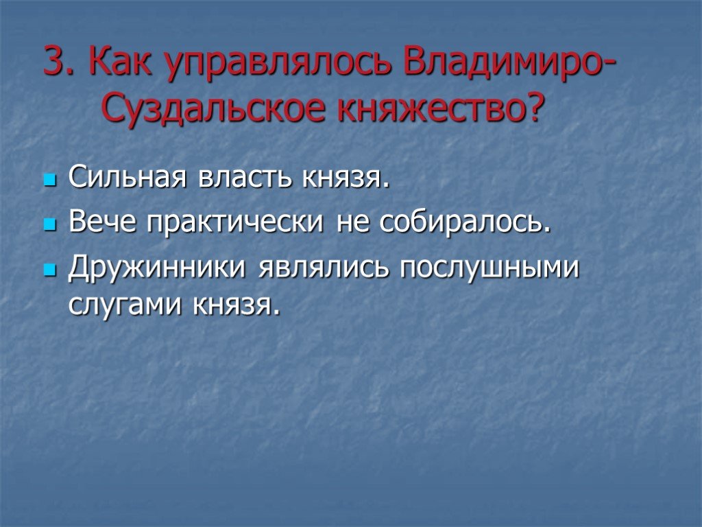 Система управления владимиро суздальского княжества 6 класс. Как управлялось Владимиро-Суздальское княжество. Владимиро-Суздальское княжество сильная Княжеская власть. Сильная власть. Занятия населения Владимиро-Суздальского княжества.