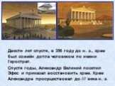 Двести лет спустя, в 356 году до н. э., храм был сожжён дотла человеком по имени Герострат. Спустя годы, Александр Великий посетил Эфес и приказал восстановить храм. Храм Александра просуществовал до /// века н. э.