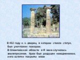 В 462 году н. э. дворец, в котором стояла статуя, был уничтожен пожаром. В Олимпийской области в VI веке случилось землетрясение. Храм был разрушен наводнениями, а его остатки покрыты илом