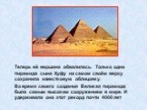 Теперь её вершина обвалилась. Только одна пирамида сына Хуфу на самом своём верху сохранила известковую облицовку. Во время своего создания Великая пирамида была самым высоким сооружением в мире. И удерживала она этот рекорд почти 4000 лет