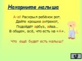 Накормите малыша. А-а! Раскрыл ребёнок рот. Дайте крошке антрекот, Подойдёт арбуз, айва… В общем, всё, что есть на «А». Что ещё будет есть малыш?