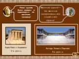 Алтарь Зевса в Пергаме II в. до н. э. Храм Ники в Акрополе V в. до н. э. Наши здания были изящны и соразмерны по величине человеку! Величие зданий – это величие построивших его людей и его страны!