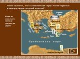 Можно ли считать, что в эллинистический период Аттика перестала играть роль центра греческой культуры? Какие из семи чудес света не указаны на карте?