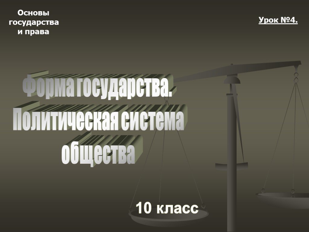 Презентация форма государства 10 класс право