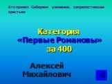 Кто принял Соборное уложение, закрепостившее крестьян. Категория «Первые Романовы» за 400