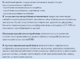 В настоящее время на рынке жилья можно выделить три группы основных проблем: · проблемы экономического порядка; · проблемы юридически-правового поля; · организационные проблемы. К экономическим проблемам относятся: макроэкономическая нестабильность российской экономики, отсутствие рынка ипотечных за