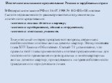 Ипотечное жилищное кредитование России и зарубежных стран В Федеральном законе РФ от 16.07.1998 № 102-ФЗ «Об ипотеке (залоге недвижимости)» рассматриваются следующие виды ипотечного кредитования: -ипотека жилых домов и квартир; -ипотека предприятий, зданий и сооружений; -ипотека земельных участков. 