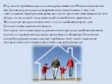 Изучение проблемы жилищного кредитования в России становится все более актуальным на современном этапе в связи с тем, что наблюдается перепроизводство жилья по причине невозможности его сбыта из-за низкой покупательной способности населения. Жилищный вопрос относится к числу наиболее острых для боль
