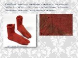 Старейшая находка, связанная с вязанием, напоминает носок. Считается , что чулки и носки-первые изделия, сделанные методом, аналогичным вязанию.