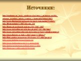 Источники: http://zaadonay.ru/_inyie_vozdeystviya/travyi_otgonyayuschie_ emonov_zveroboy_polyin_krapiva_chertopoloh/msg1062/ http://www.freelancers.net/users/Antracit/comments/214941/ http://ffclub.ru/topic/139926/jump_40/ http://forum.od.ua/showthread.php?p=13073482 http://www.kid.ru/forum/txt/inde