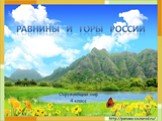 Равнины и горы России Слайд: 1