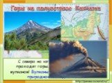 Горы на полуострове Камчатка. С севера на юг по всему полуострову проходят горы. Здесь 28 действующих вулканов! Вулканы Камчатки – это Всемирное природное наследие России.