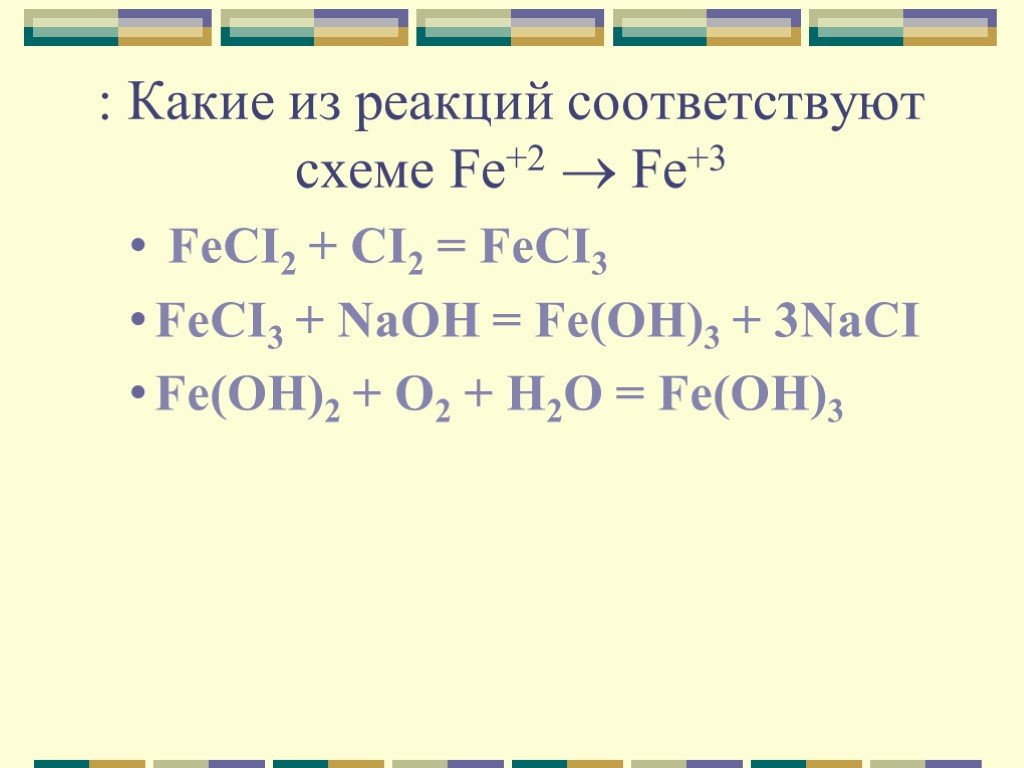 Реакции обмена fe oh 3. Реакция соединения 2feci2+ci2. Ci+5 ci2 схема реакции. Feci2 + ci2 = feci3. Ci2.