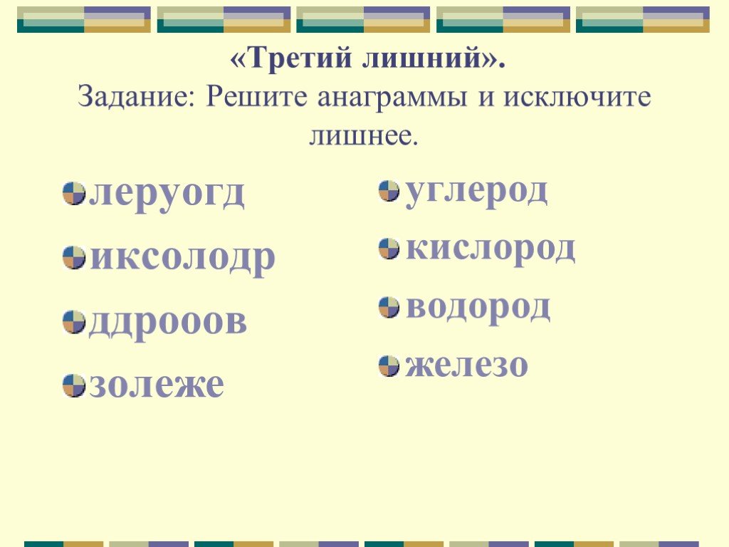 Решите анаграммы и исключите лишнее. Решить анаграммы и исключить лишнее. Решите анаграммы и исключите лишнее слово. Исключи лишнее слово. Химические анаграммы с ответами.