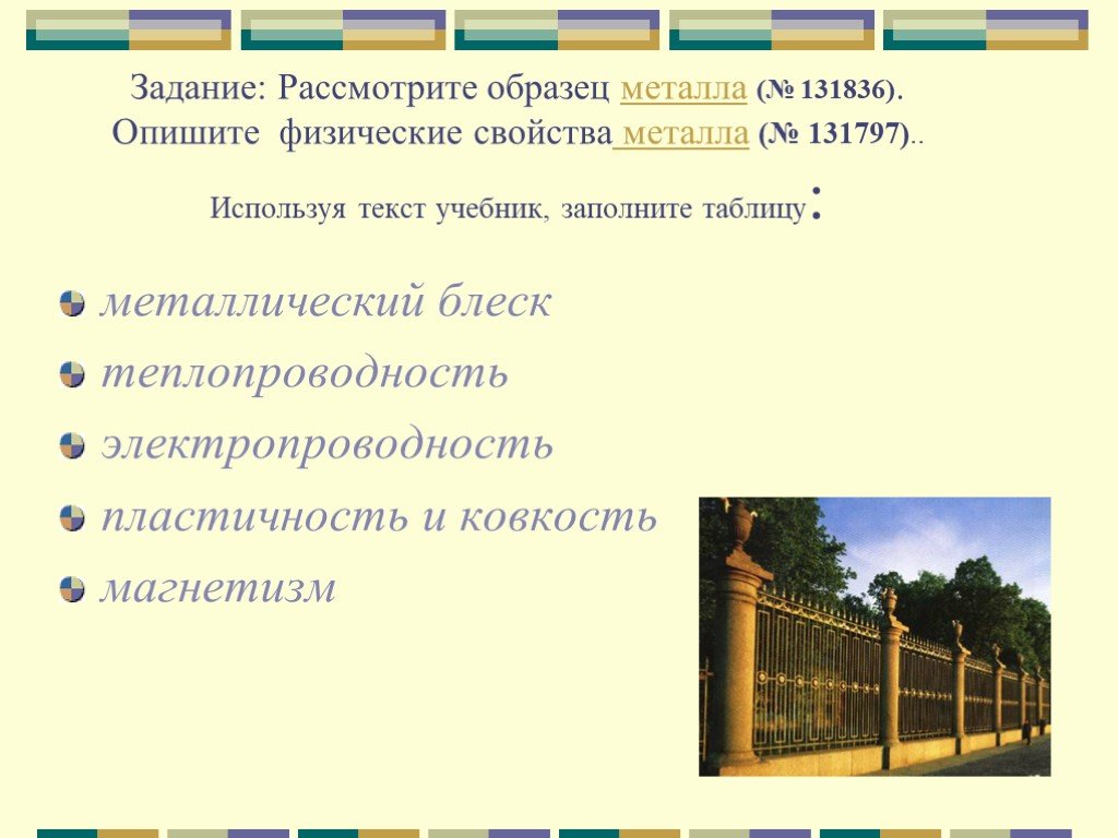 Рассмотрите образец. Рассмотрение образцов металлов таблица. Металлический блеск металлов таблица. Металлы в жизни человека таблица.