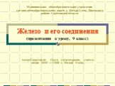 Железо и его соединения (презентация к уроку, 9 класс). Автор:Скорочкина Ольга Александровна, учитель химии МОУ « СОШ с. Малый Узень». Муниципальное общеобразовательное учреждение средняя общеобразовательная школа с. Малый Узень Питерского района Саратовской области