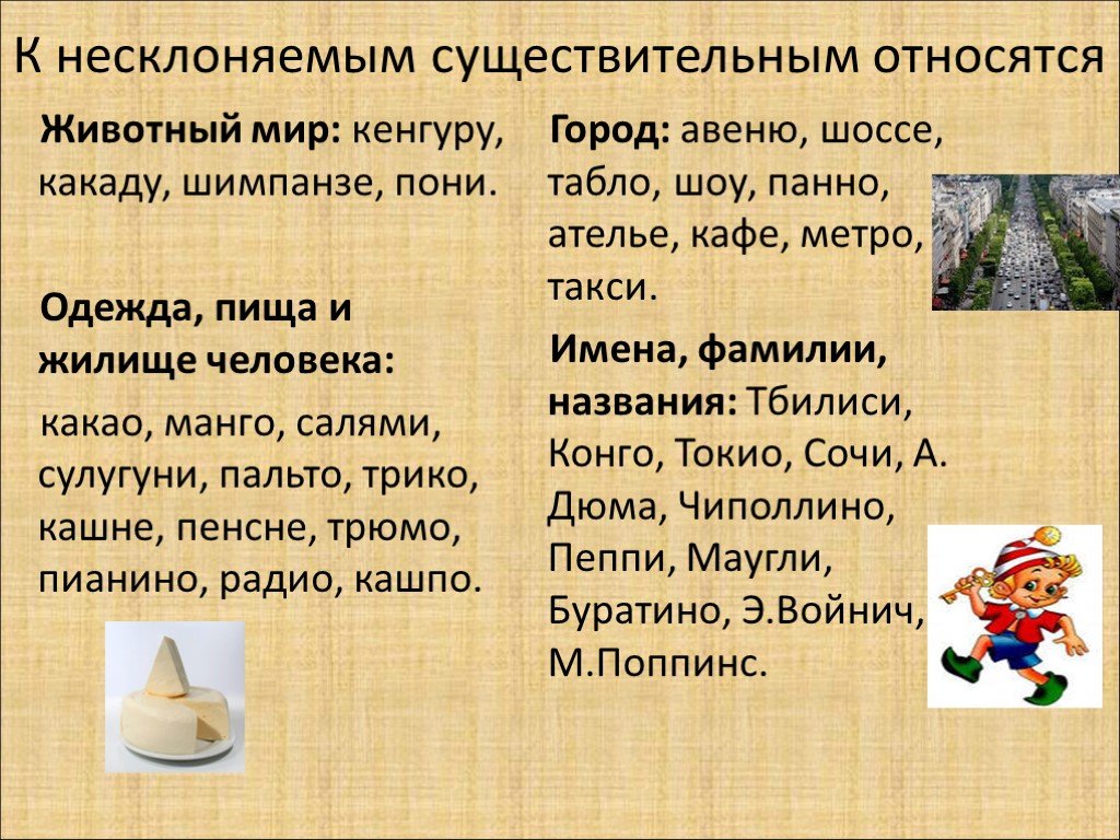 Русский язык 5 класс тема несклоняемые существительные. Несклоняемые сущ. Просклоняемые существительные. Несклоняемые существительные примеры. Слова с несклоняемыми существительными.