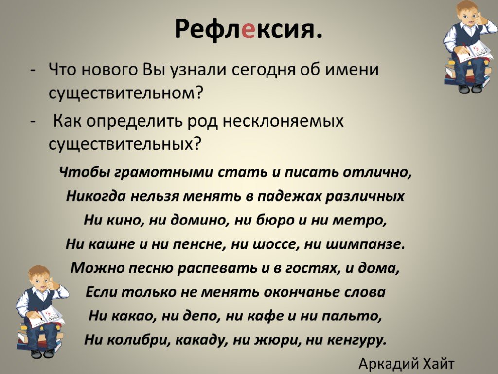 Рефлексировать что. Чтобы грамотными стать и писать отлично. Чтобы грамотными стать и писать отлично никогда нельзя менять. Род несклоняемых имен существительных 5 класс.