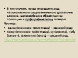 В тех случаях, когда определить род несклоняемого существительного достаточно сложно, целесообразно обратиться за помощью к орфографическому словарю. Пример: танка (японское пятистишие) – женский род; хокку (японское трёхстишие), су (монета), табу (запрет), фламенко (танец) – средний род. http://www