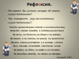 Рефлексия. Что нового Вы узнали сегодня об имени существительном? Как определить род несклоняемых существительных? Чтобы грамотными стать и писать отлично, Никогда нельзя менять в падежах различных Ни кино, ни домино, ни бюро и ни метро, Ни кашне и ни пенсне, ни шоссе, ни шимпанзе. Можно песню распе