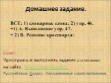 Домашнее задание. Совет: Прослушать и выполнить задание (с остановками) на сайте http://interneturok.ru Русский язык. 6 класс. Несклоняемые существительные. ВСЕ: 1) словарные слова; 2) упр. 46. +1) А. Выполнение упр. 47. + 2) В. Решение кроссворда: