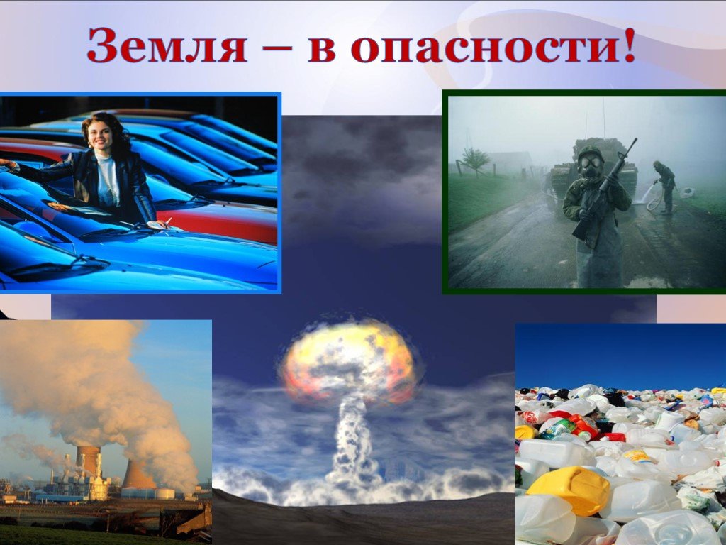 Планета земля в опасности презентация для дошкольников